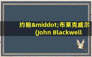 约翰·布莱克威尔(John Blackwell)